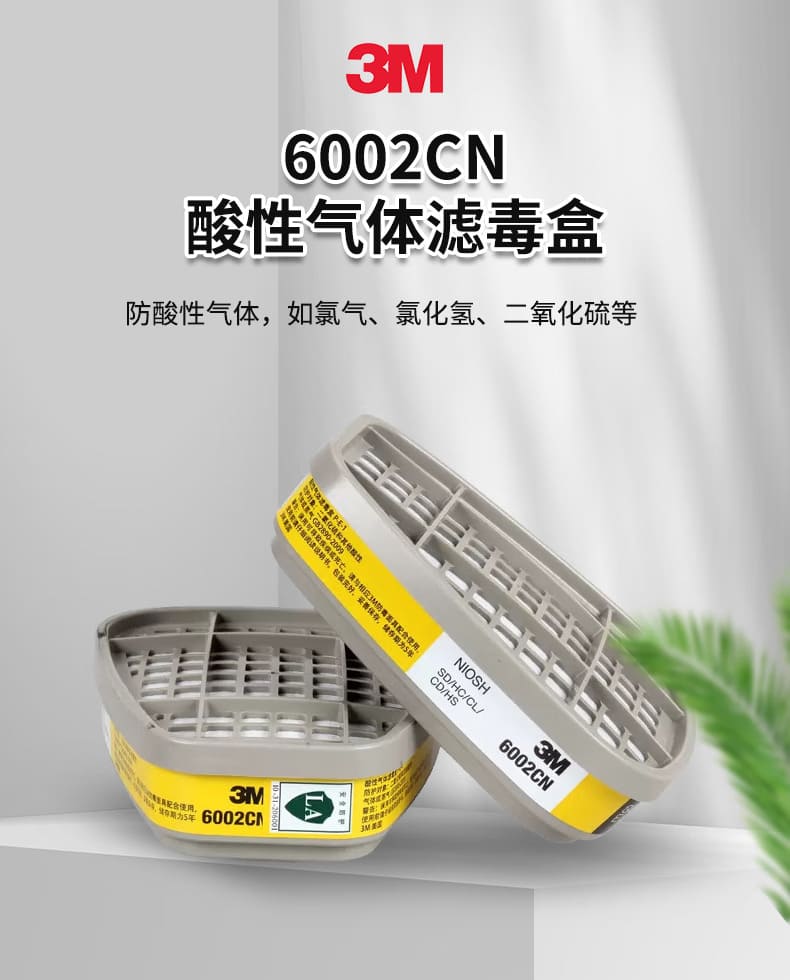 3M 6002CN 滤毒盒 （酸性气体、氯气、氯化氢、二氧化硫、二氧化氯、硫化氢）